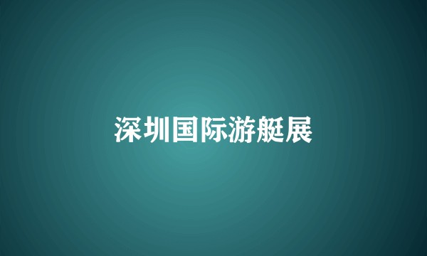 深圳国际游艇展