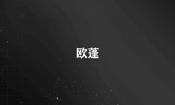 欧蓬