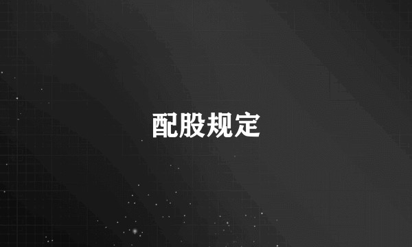 配股规定