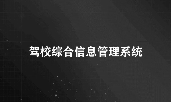 驾校综合信息管理系统