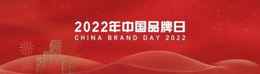 2022年中国品牌日