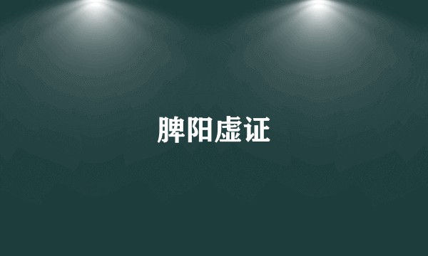 脾阳虚证