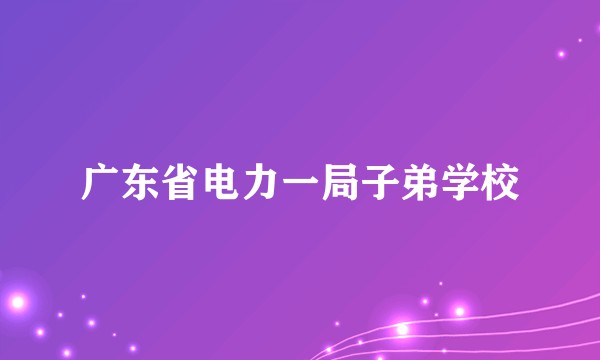 广东省电力一局子弟学校