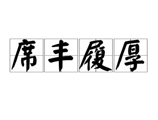 席丰履厚