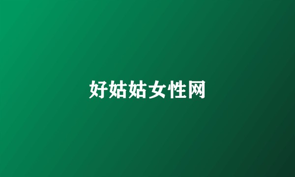 好姑姑女性网