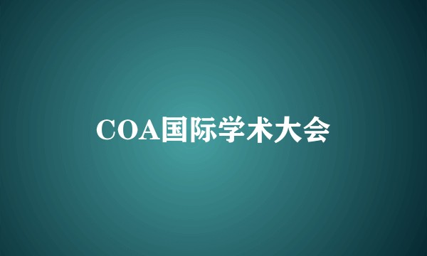 COA国际学术大会