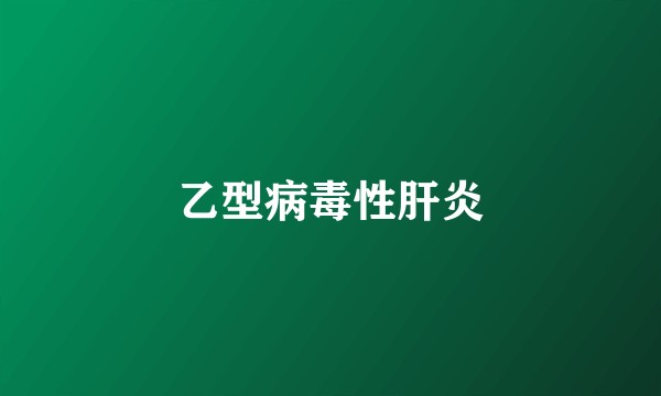乙型病毒性肝炎