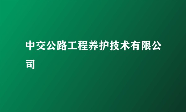 中交公路工程养护技术有限公司