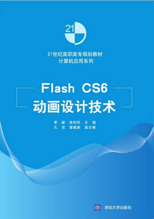 Flash CS6动画设计技术
