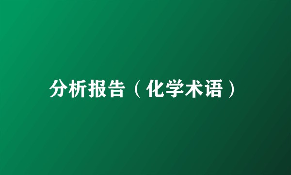 分析报告（化学术语）