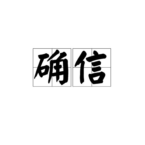 确信
