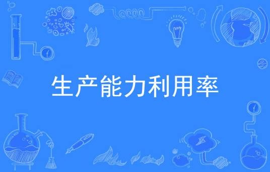 生产能力利用率
