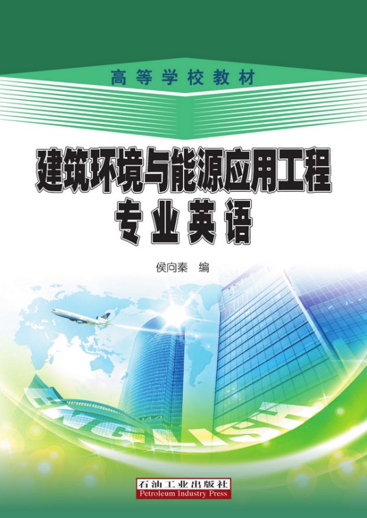 建筑环境与能源应用工程专业英语（2015年石油工业出版社出版书籍）