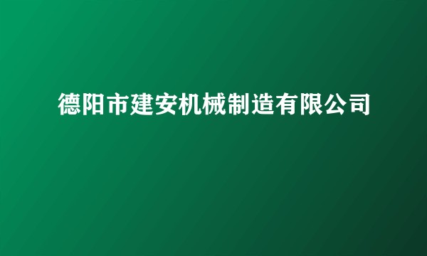德阳市建安机械制造有限公司