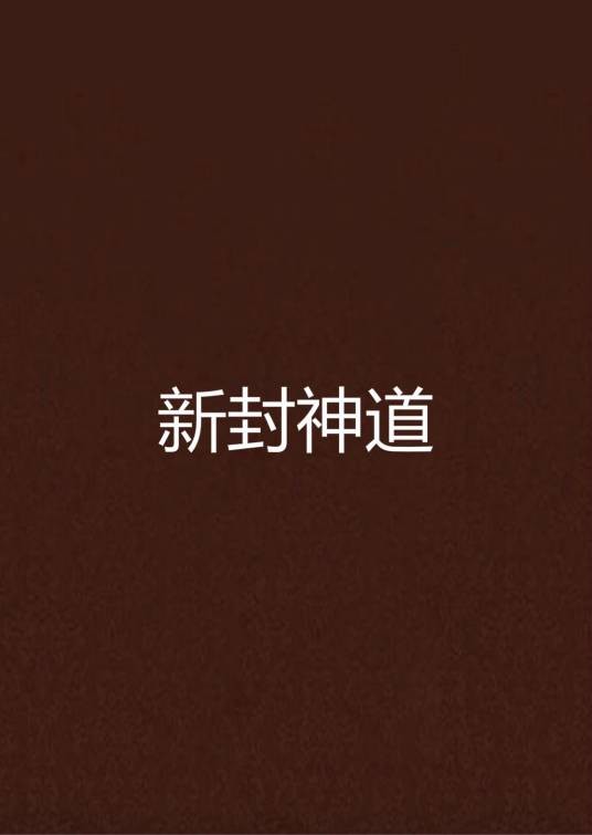 新封神道