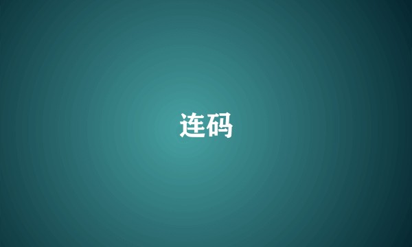 连码