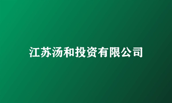 江苏汤和投资有限公司