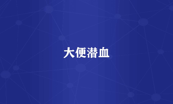 大便潜血