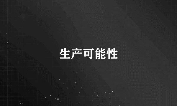 生产可能性