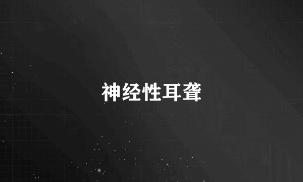 神经性耳聋