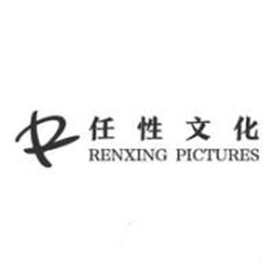 上海任性文化传播有限公司