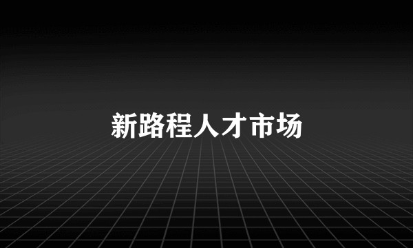 新路程人才市场