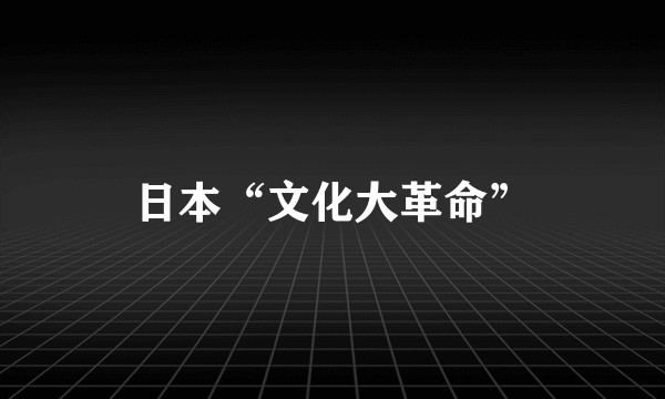 日本“文化大革命”