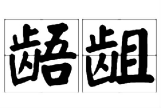 龉龃