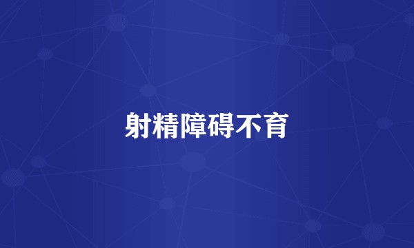 射精障碍不育