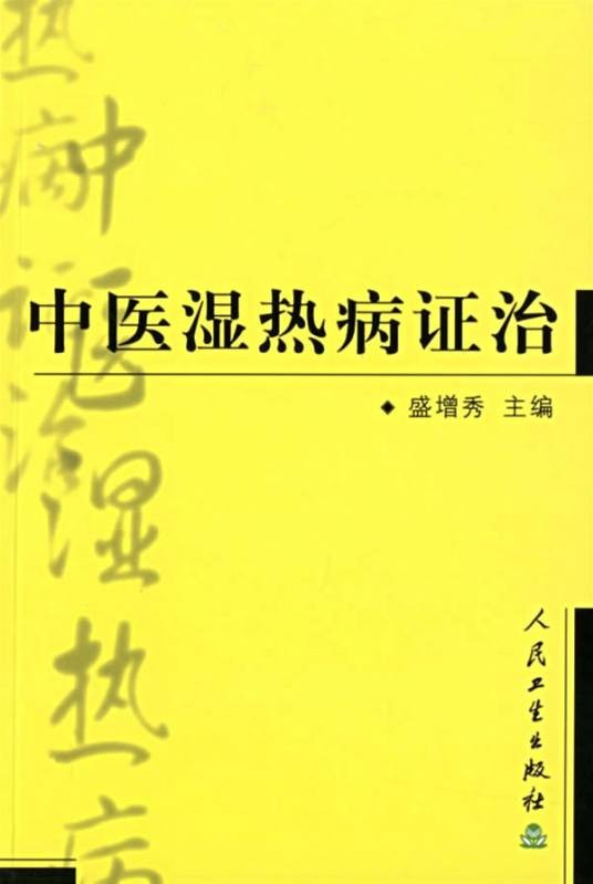 湿热病