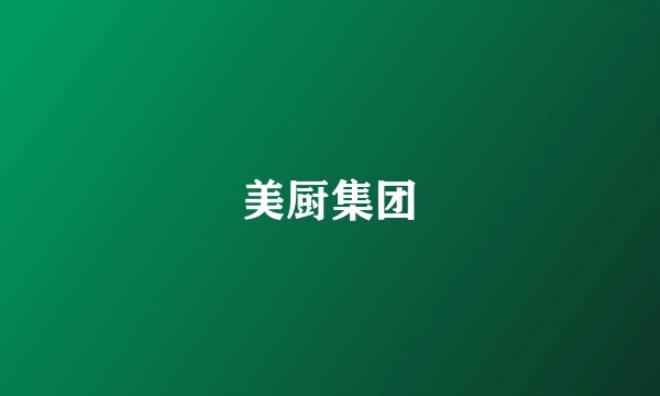 美厨集团