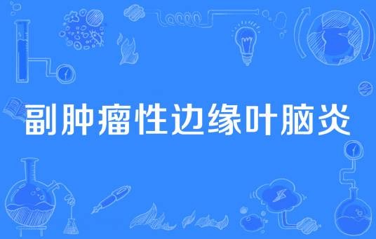 副肿瘤性边缘叶脑炎