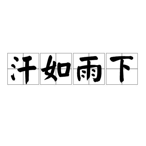 汗如雨下