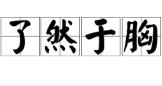 了然于胸