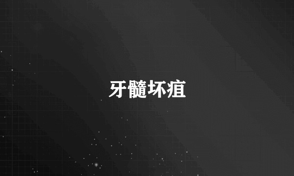 牙髓坏疽