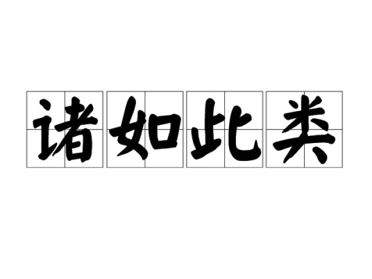诸如此类