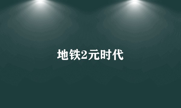 地铁2元时代