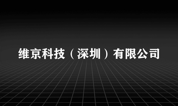 维京科技（深圳）有限公司