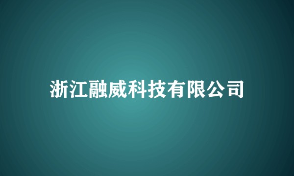 浙江融威科技有限公司