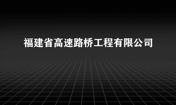 福建省高速路桥工程有限公司