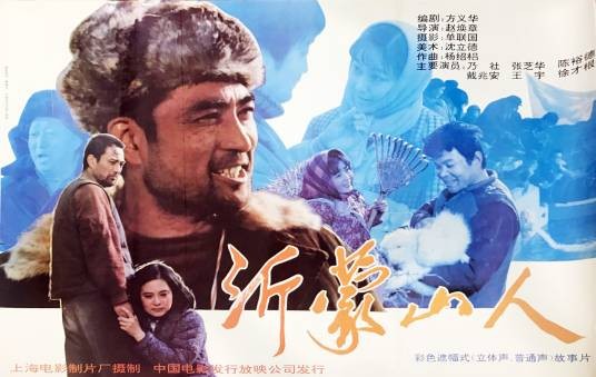 沂蒙山人（1992年赵焕章执导的剧情电影）