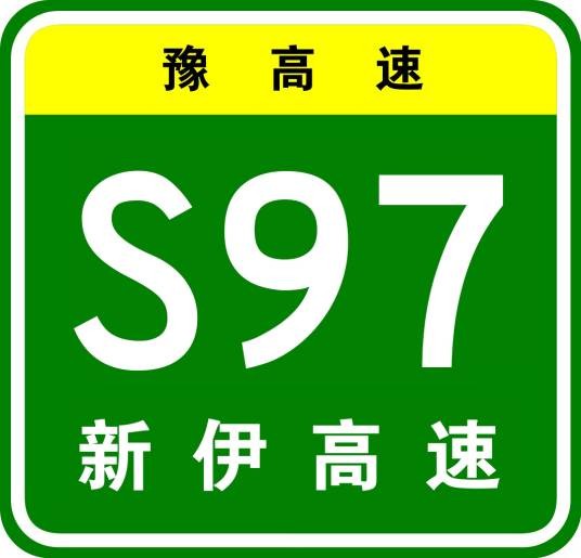 新安—伊川高速公路