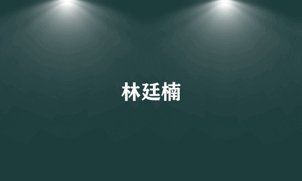 林廷楠