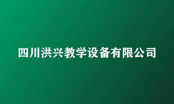 四川洪兴教学设备有限公司