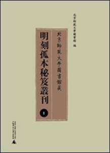 北京师范大学图书馆藏明刻孤本秘笈丛刊