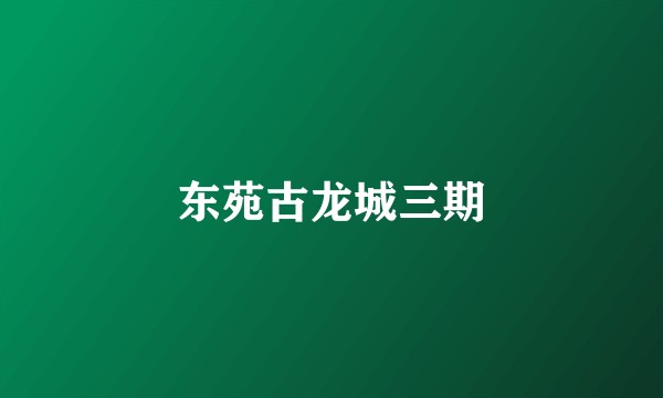 东苑古龙城三期