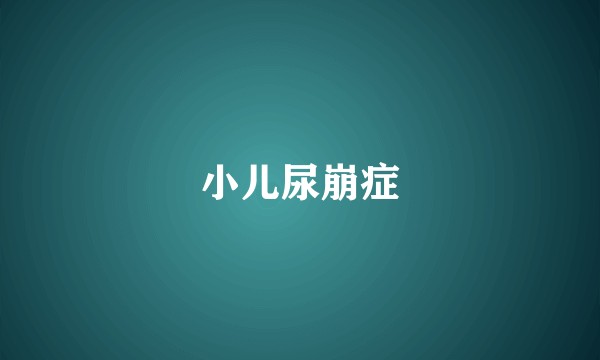小儿尿崩症