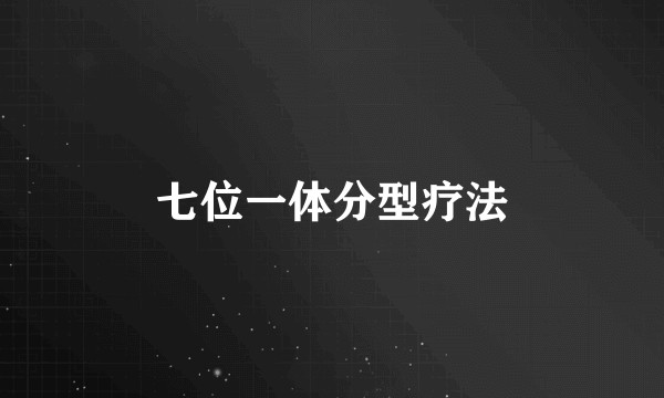 七位一体分型疗法