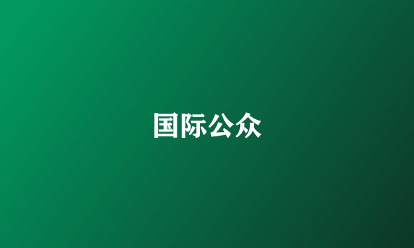 国际公众