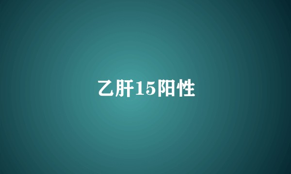 乙肝15阳性